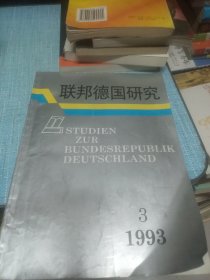 联邦德国研究