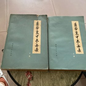 医学衷中参西录 上下