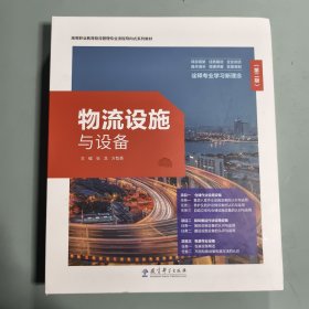 物流设施与设备