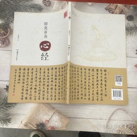 田英章书心经