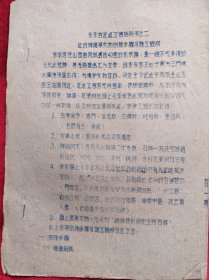 <永乐宫迁建工程说明书之二>＿建筑碑碣等文物拆除步骤与施工说明，油印本