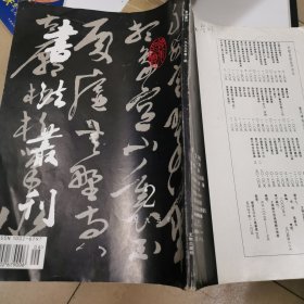 书法丛刊