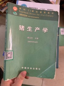 面向21世纪课程教材：猪生产学（动物科学专业用）