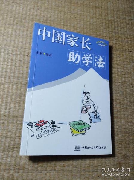 中国家长助学法(一版一印)现货 内干净无写划 无破损 书边略黄斑 品如图 实物拍图