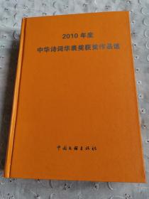 2010年度中华诗词华表奖获奖作品选