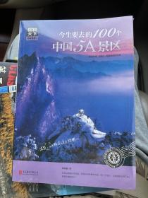 图说天下 国家地理系列 今生要去的100个中国5A景区