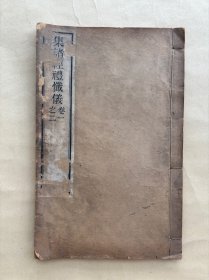 集诸经礼忏仪，16开线装两卷一册全，清末或民国时期木刻本，大唐智昇集，