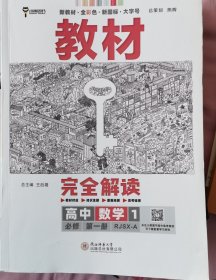 2020版王后雄学案教材完全解读高中数学1必修第一册人教A版高一新教材地区（鲁京辽琼沪）用