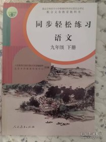 点击查看原图 同步轻松练习 九年级语文下本社9787107334009人民教育出版社有限公司