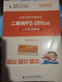 全国计算机等级考试二级wPsOffice上机题库教程