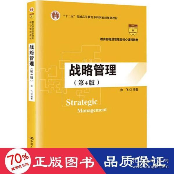 战略管理（第4版）/教育部经济管理类核心课程教材，“十二五”普通高等教育本科国家级规划教材