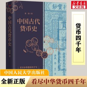 中国古代货币史【正版新书】