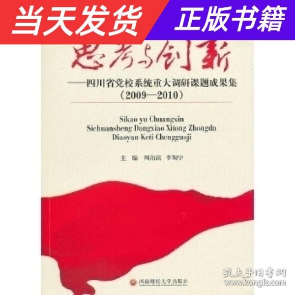 思考与创新：四川省党校系统重大调研课题成果集（2009－2010）