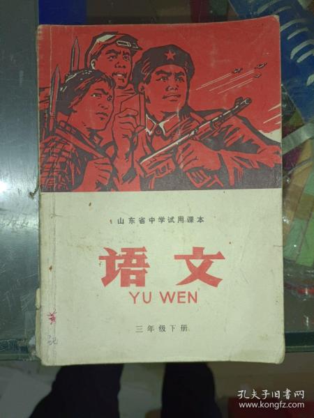 老课本《山东省中学试用课本:语文（三年级下册）》小32开，西6--4（5）