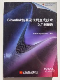 Simulink仿真及代码生成技术入门到精通