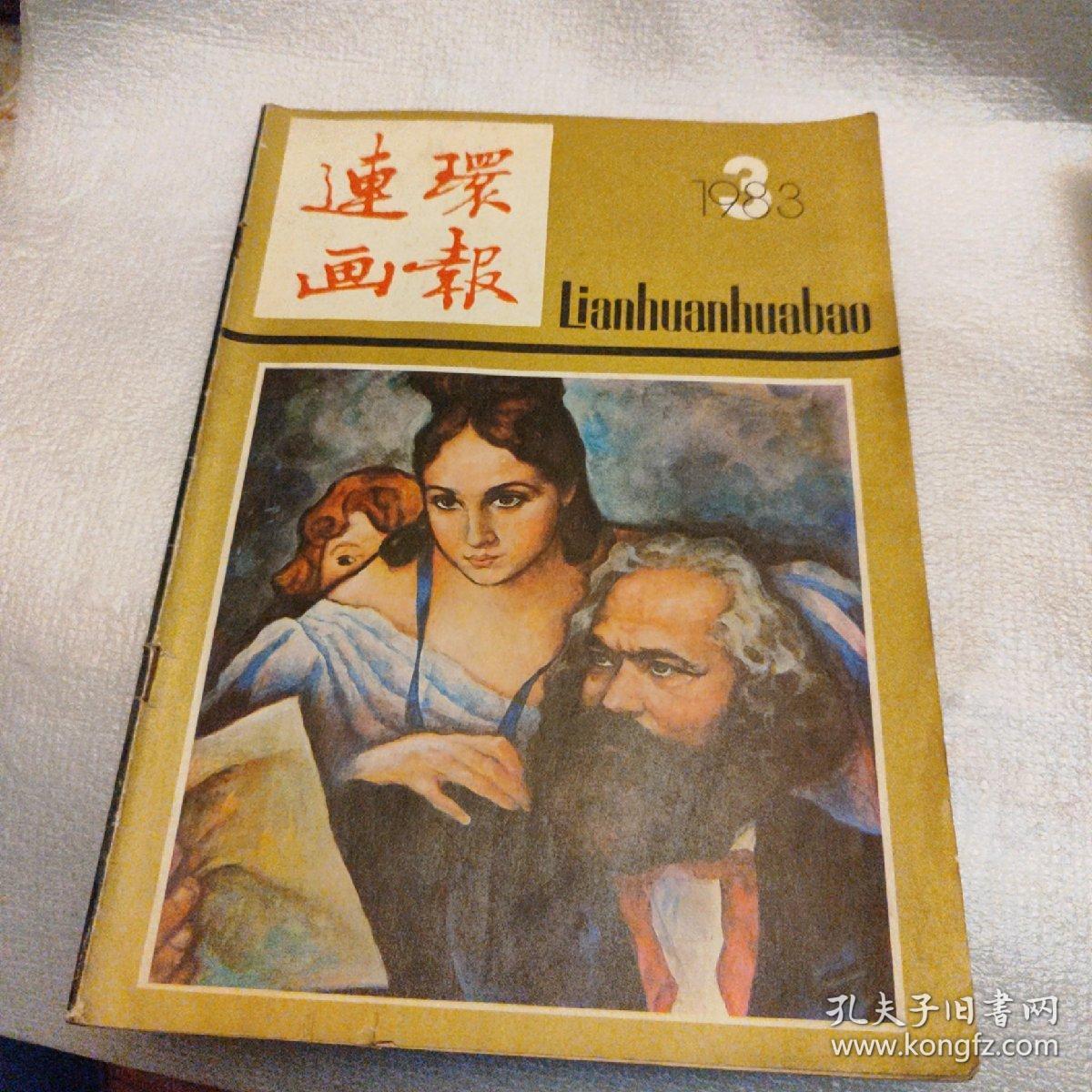 连环画报1983，3