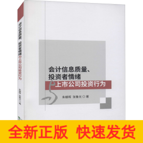 會(huì)計(jì)信息質(zhì)量、投資者情緒與上市公司投資行為