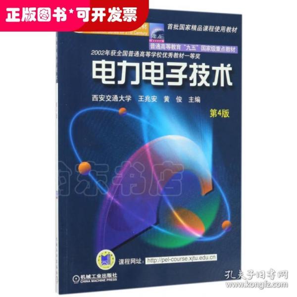 面向21世纪课程教材：电力电子技术：普通高等教育“九五”国家级重点教材  2002年获全国普通高等学校优秀教材一等奖