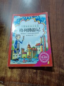 《格列佛游记》影响孩子一生的中国文学经典，逐字注音，精心批注，名师导读，专家推荐，全面提升阅读能力，帮孩子赢在起点！