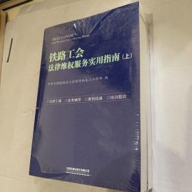 铁路工会法律维权服务实用指南（套装上下册）封皮袋子有点小破