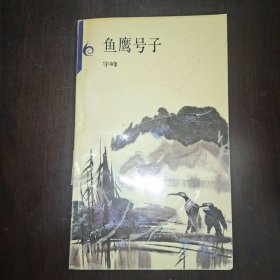 鱼鹰号子