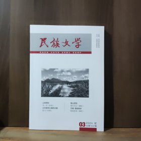 民族文学 2024年第3期