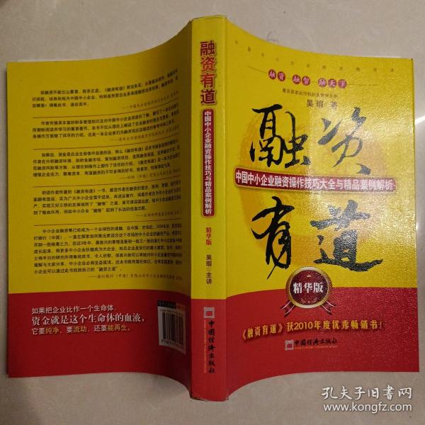 融资有道：中国中小企业融资操作技巧大全与精品案例解析