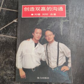 创造双赢的沟通