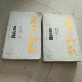 岁月如歌 : 阜阳日报颍州晚报副刊作品选（上中）