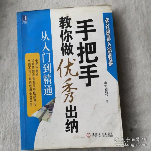 手把手教你做优秀出纳从入门到精通