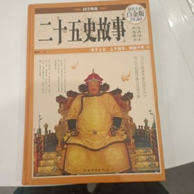 二十五史故事（超值全彩白金版）
