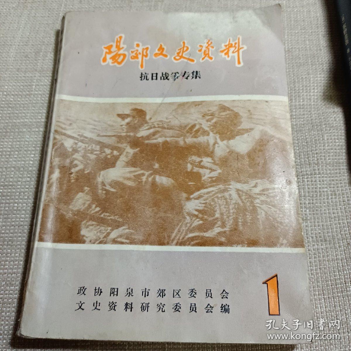 （山西省阳泉市）阳郊文史资料 第一辑·抗日战争专辑---（大32开平装 总第一辑，创刊号 1987年3月一版一印）