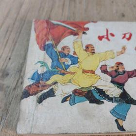 小刀会