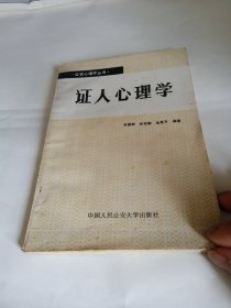 证人心理学