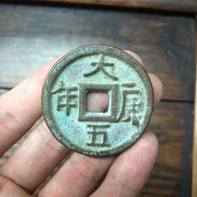 古玩古董古钱币 农村收来的老钱币老铜钱大康五年