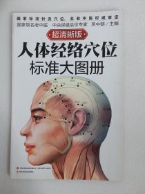 人体经络穴位标准大图册