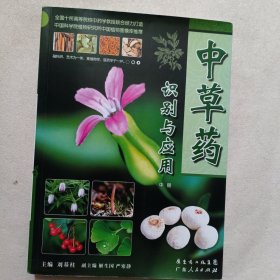 中草药识别与应用（中册）