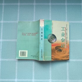 工業(yè)會(huì)計(jì)