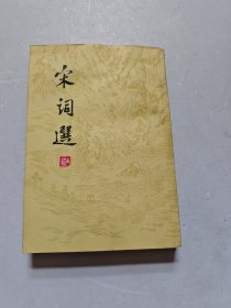宋词选