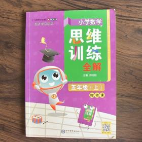 小学数学思维训练全解五年级数学上2021秋全国通用、题型全、举一反三、解题技巧