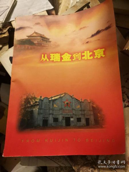 从瑞金到北京 有很多苏区文物照片