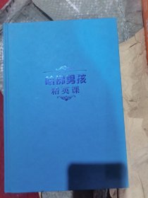 哈佛男孩精英课