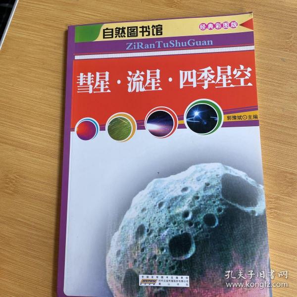 自然图书馆  彗星流星四季星空