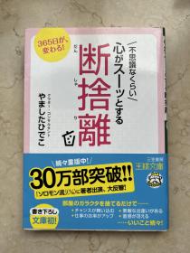 断舍离 山下英子 日文原版正版 日版 文库