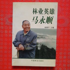 林业英雄马永顺