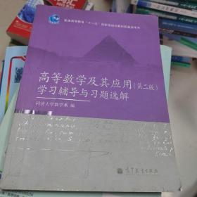 高等数学及其应用（第二版）学习辅导与习题选解