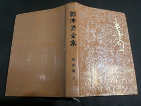 郭沫若全集历史编（第7卷）