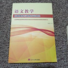 语文教学技能解析与训练方法研究