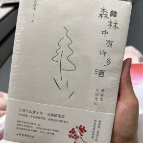 森林中有许多酒：神农架山居笔记