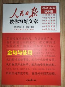 人民日报教你写好文章2023初中版(全套3册)：技法与指导、金句与使用、热点与素材【初一初二初三通用】